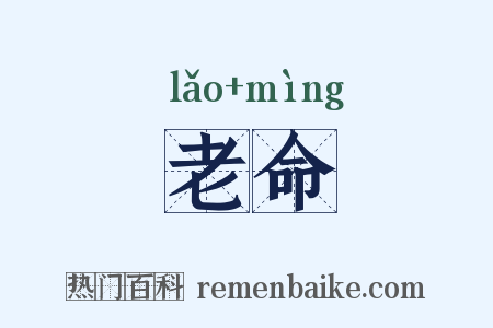 老命是什么意思的图片
